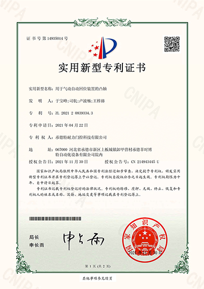 2021208393343_實(shí)用新型專利證書(shū)_用于氣動(dòng)自動(dòng)回位裝置的凸軸_20211130_00.png