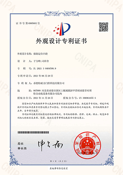 2021304045089_外觀設(shè)計(jì)專利證書(shū)_強(qiáng)制定位凸輪_20211126_00.png