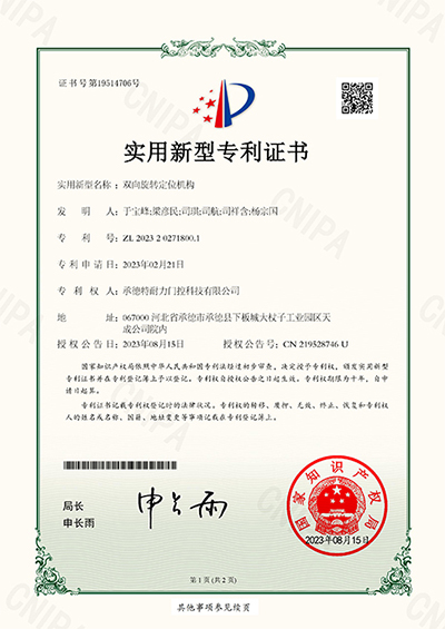 承德特耐力門(mén)控科技有限公司-2023202718001-雙向旋轉(zhuǎn)定位機(jī)構(gòu)-1.jpg